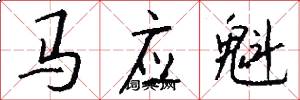 馬應魁怎么寫好看