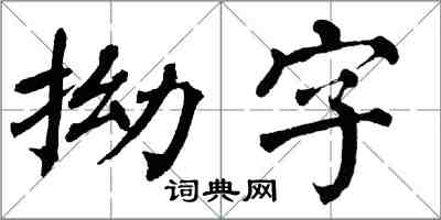 翁闓運拗字楷書怎么寫