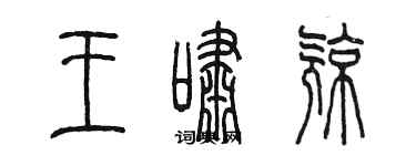 陳墨王嘯亮篆書個性簽名怎么寫