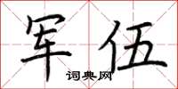 荊霄鵬軍伍楷書怎么寫
