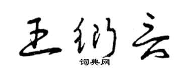 曾慶福王衍言草書個性簽名怎么寫