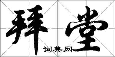 胡問遂拜堂行書怎么寫