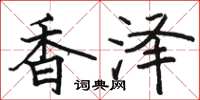 駱恆光香澤楷書怎么寫