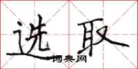 侯登峰選取楷書怎么寫