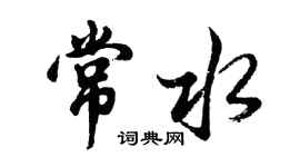 胡問遂常水行書個性簽名怎么寫