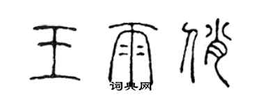 陳聲遠王雨俏篆書個性簽名怎么寫