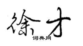 曾慶福徐才行書個性簽名怎么寫