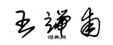 朱錫榮王端甫草書個性簽名怎么寫