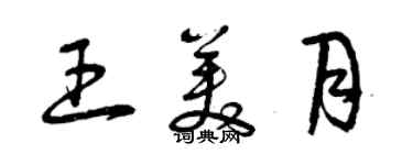 曾慶福王美月草書個性簽名怎么寫