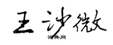 曾慶福王沙微行書個性簽名怎么寫