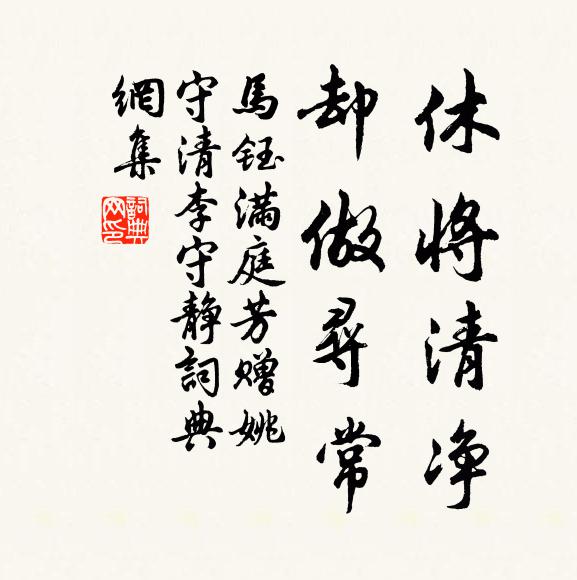 低頭長得隨東野,莫惜晨鐘答寸莛 詩詞名句