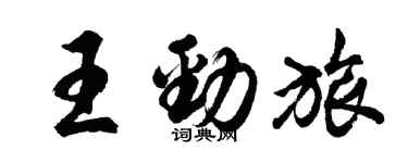 胡問遂王勁旅行書個性簽名怎么寫