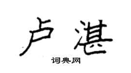 袁強盧湛楷書個性簽名怎么寫