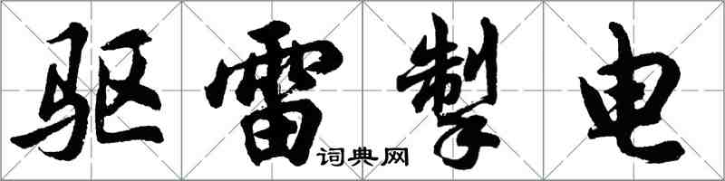 胡問遂驅雷掣電行書怎么寫