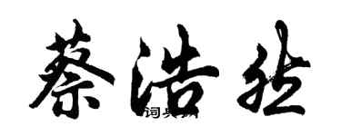 胡問遂蔡浩然行書個性簽名怎么寫