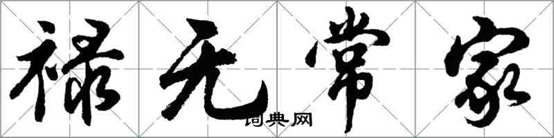 胡問遂祿無常家行書怎么寫