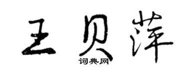 曾慶福王貝萍行書個性簽名怎么寫