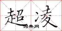 黃華生超凌楷書怎么寫