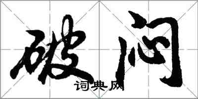 胡問遂破悶行書怎么寫