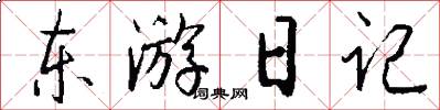 東遊日記怎么寫好看