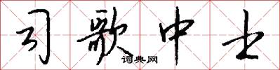 司歌中士怎么寫好看