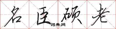 田英章名臣碩老行書怎么寫