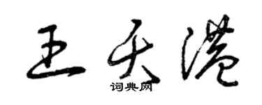 曾慶福王夭港草書個性簽名怎么寫