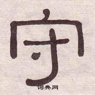 黃葆戉千字文中守的寫法