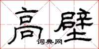 曾慶福高壁隸書怎么寫