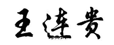 胡問遂王連貴行書個性簽名怎么寫