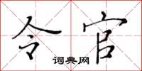 黃華生令官楷書怎么寫