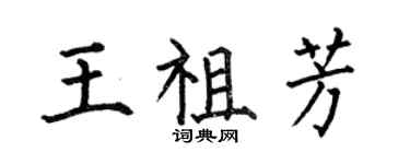 何伯昌王祖芳楷書個性簽名怎么寫