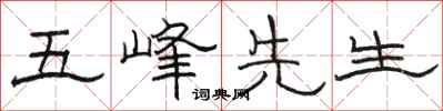 駱恆光五峰先生隸書怎么寫