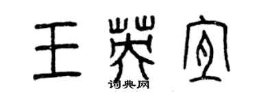 曾慶福王英宜篆書個性簽名怎么寫