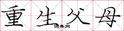 龐中華重生父母楷書怎么寫