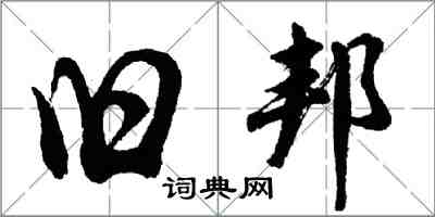 胡問遂舊邦行書怎么寫