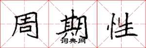 袁強周期性楷書怎么寫