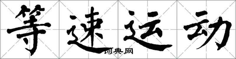 翁闓運等速運動楷書怎么寫