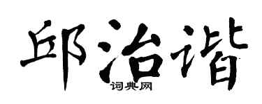 翁闓運邱治諧楷書個性簽名怎么寫