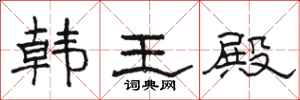 駱恆光韓王殿隸書怎么寫