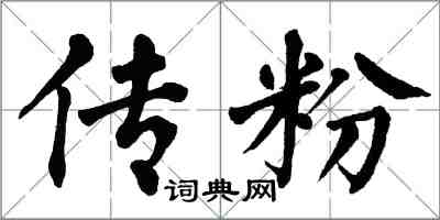 翁闓運傳粉楷書怎么寫