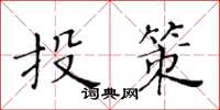 黃華生投策楷書怎么寫