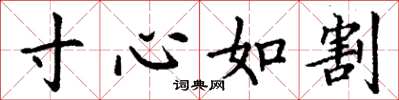 丁謙寸心如割楷書怎么寫