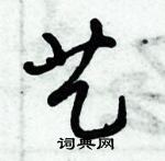 倪偉林寫的硬筆行書藝