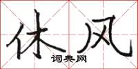 駱恆光休風楷書怎么寫