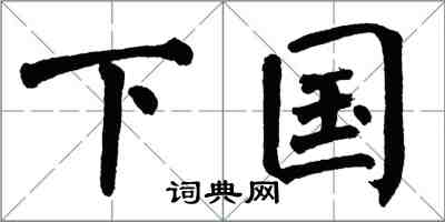 翁闓運下國楷書怎么寫