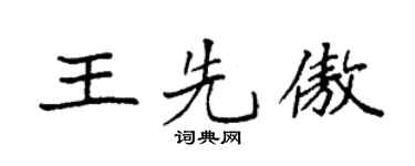 袁強王先傲楷書個性簽名怎么寫