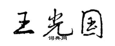 曾慶福王光國行書個性簽名怎么寫