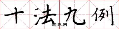 周炳元十法九例楷書怎么寫