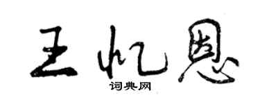 曾慶福王憶恩行書個性簽名怎么寫